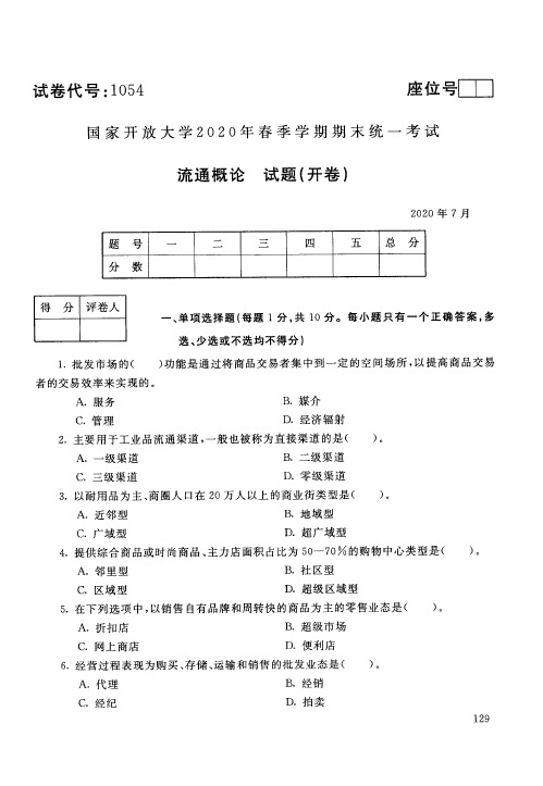 国家开放大学2020年7月《流通概论》试题及答案