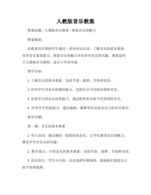 人教版音乐教案