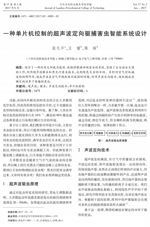 一种单片机控制的超声波定向驱捕害虫智能系统设计