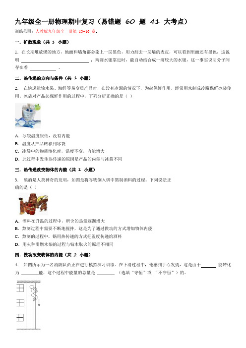 九年级全一册物理期中复习(易错题 60 题 41 大考点)--试卷版