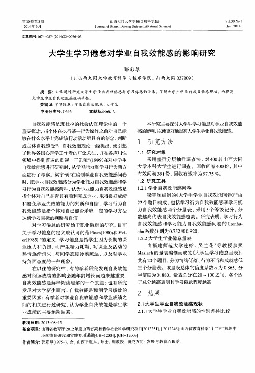 大学生学习倦怠对学业自我效能感的影响研究