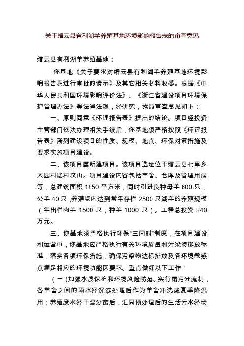 关于缙云县有利湖羊养殖基地环境影响报告表的审查意见