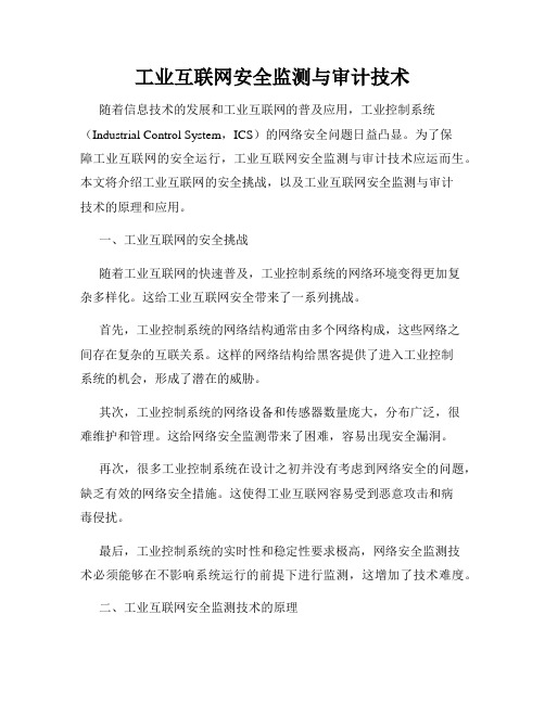 工业互联网安全监测与审计技术