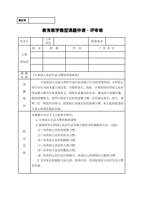 《小班幼儿良好生活习惯培养的研究》课题评审表