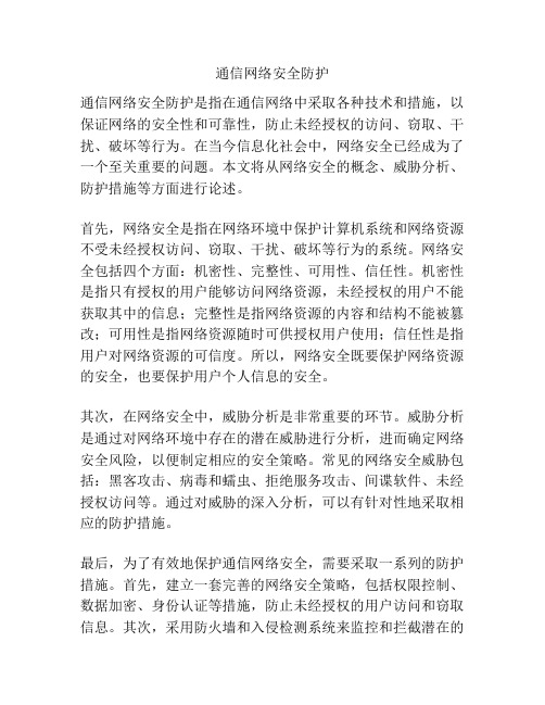 通信网络安全防护