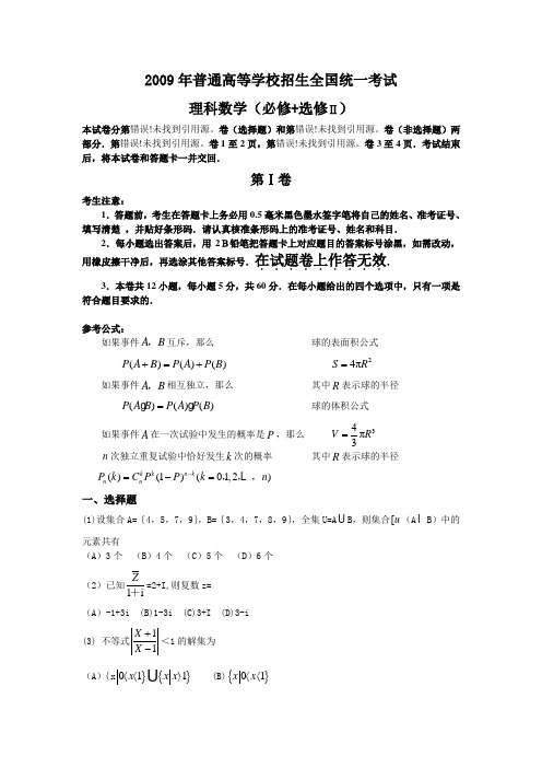 2009年普通高等学校招生全国统一考试全国卷I数学理科