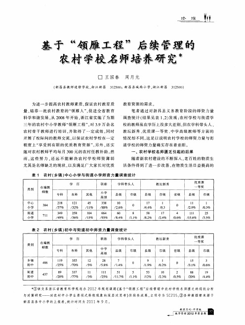 基于“领雁工程”后续管理的农村学校名师培养研究