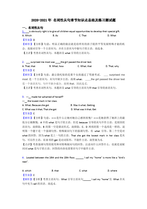 2020-2021年 名词性从句章节知识点总结及练习测试题