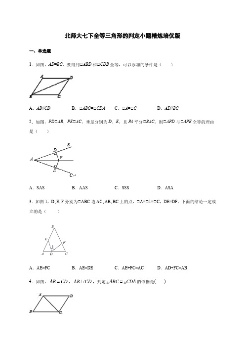 北师大版七年级 数学下 全等三角形的判定小题精炼培优版(包含答案)