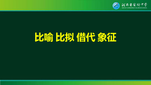 比喻 比拟 借代 象征