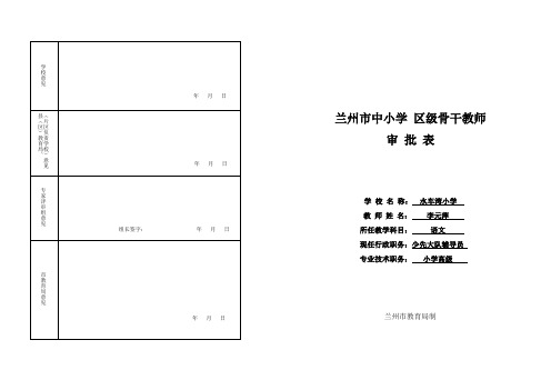 兰州市中小学骨干教师审批表