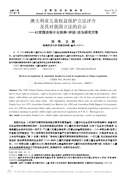 澳大利亚儿童权益保护立法评介及其对我国立法_省略_示_以家庭法和子女抚养_评估_