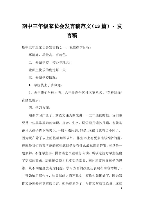 期中三年级家长会发言稿范文(13篇)-发言稿