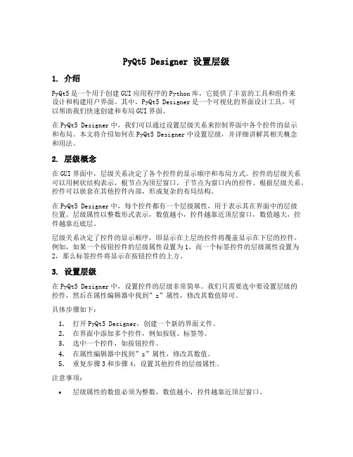 pyqt5 designer 设置层级