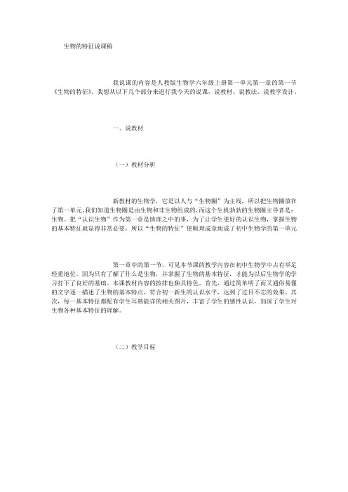 生物的特征教学设计 (精选)