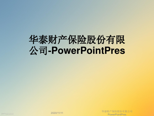 华泰财产保险股份有限公司PowerPointPres