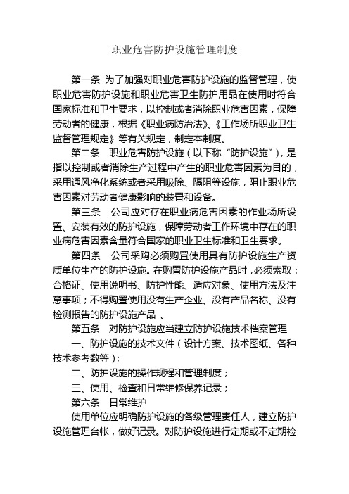 职业危害防护设施管理制度