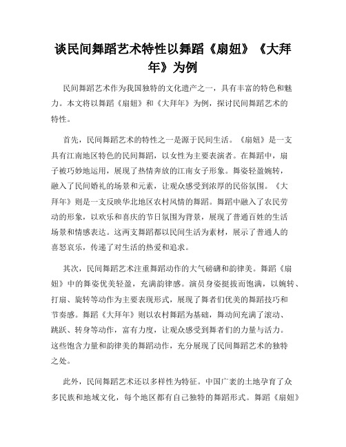 谈民间舞蹈艺术特性以舞蹈《扇妞》《大拜年》为例