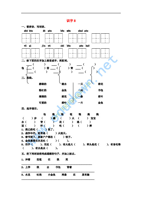 2017二年级语文上册 识字8课堂练习2 苏教版