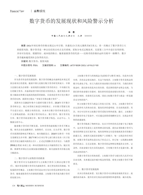 数字货币的发展现状和风险警示分析