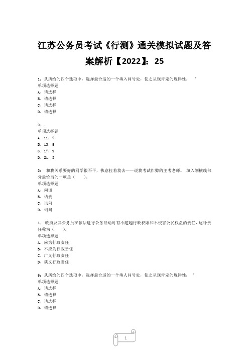 江苏公务员考试《行测》真题模拟试题及答案解析【2022】258