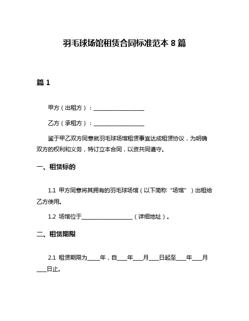 羽毛球场馆租赁合同标准范本8篇