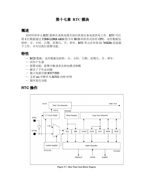 S3C2410中文手册第17章 RTC模块