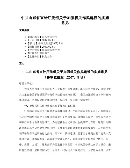 中共山东省审计厅党组关于加强机关作风建设的实施意见