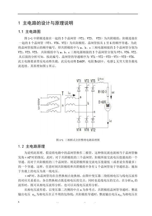 三相桥式全控整流电路设计