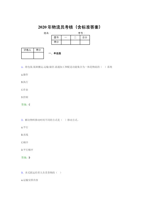 新版精选2020物流员完整考试题库(含标准答案)