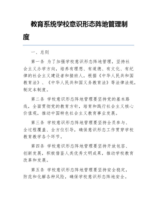 教育系统学校意识形态阵地管理制度