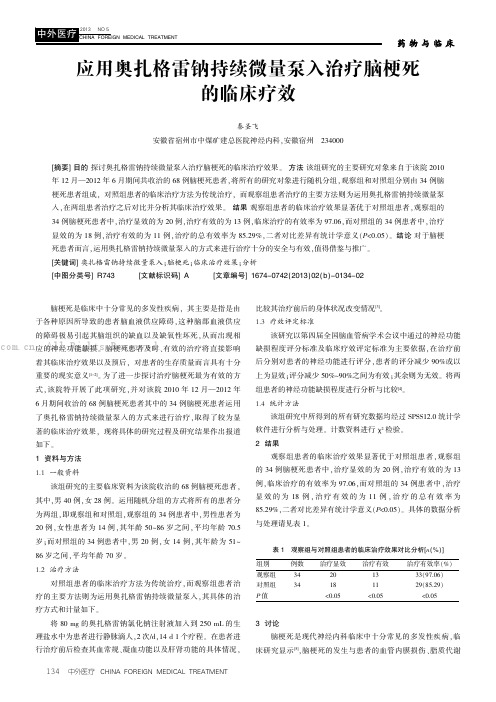 应用奥扎格雷钠持续微量泵入治疗脑梗死的临床疗效