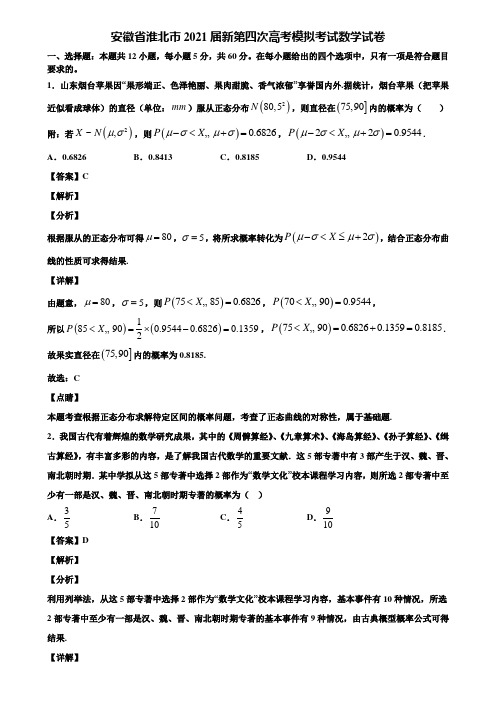 安徽省淮北市2021届新第四次高考模拟考试数学试卷含解析