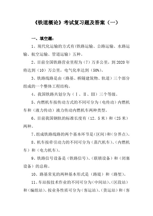 《铁道概论》考试复习题及答案(一)