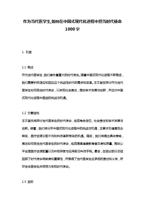 作为当代医学生,如何在中国式现代化进程中担当时代使命1000字