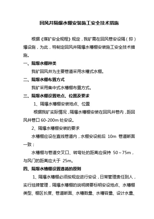 回风井隔爆水棚安装安全技术措施