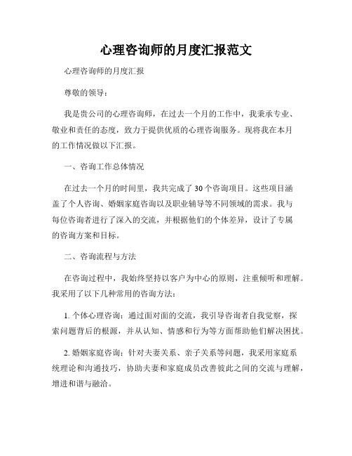 心理咨询师的月度汇报范文