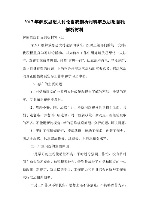 2017年解放思想大讨论自我剖析材料解放思想自我剖析材料.doc