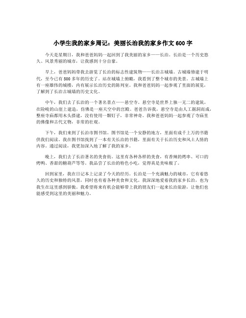 小学生我的家乡周记：美丽长治我的家乡作文600字