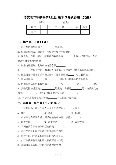 苏教版六年级科学(上册)期末试卷及答案(完整)