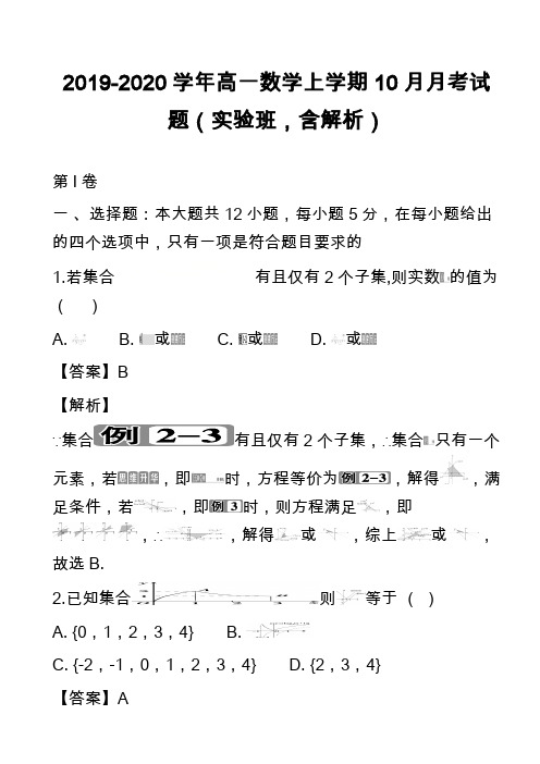 2019-2020学年高一数学上学期10月月考试题(实验班,含解析)