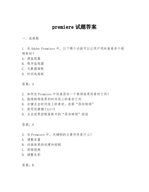 premiere试题答案