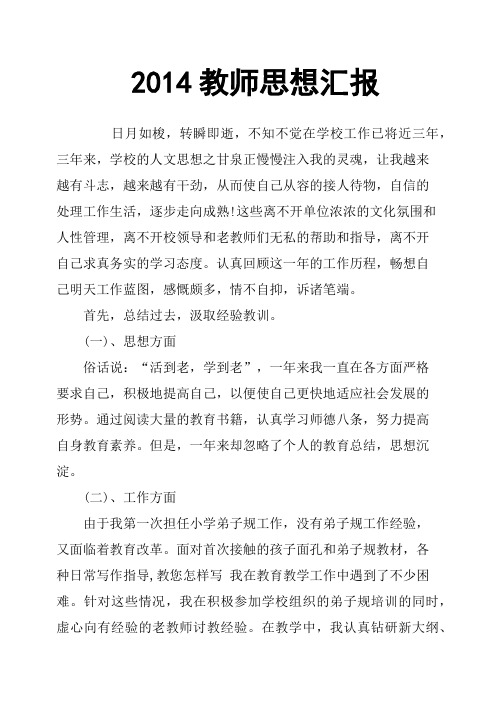 2014教师思想汇报