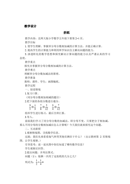 数学北师大版五年级下册新北师大版小学数学五年级下册第一单元---《折纸》教案