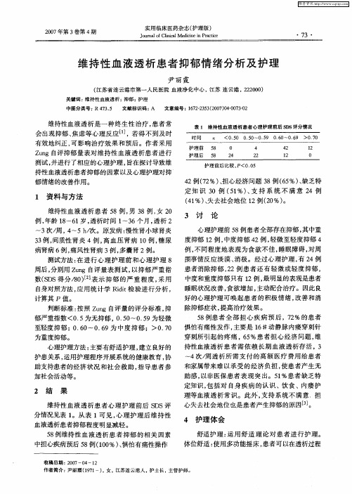 维持性血液透析患者抑郁情绪分析及护理