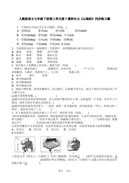 人教版七年级下册第9课阿长与山海经练习