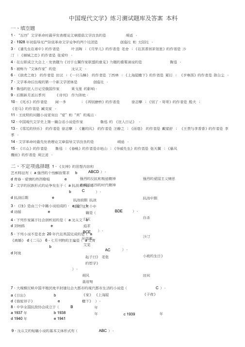 中国现代文学练习题库及答案