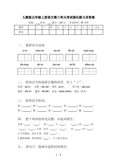 人教版五年级上册语文第三单元考试强化练习及答案