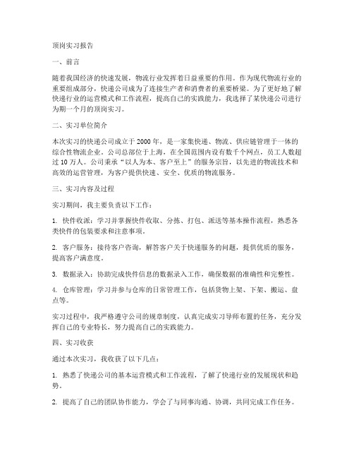 顶岗实习报告快递公司