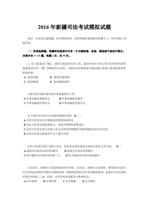 2016年新疆司法考试模拟试题